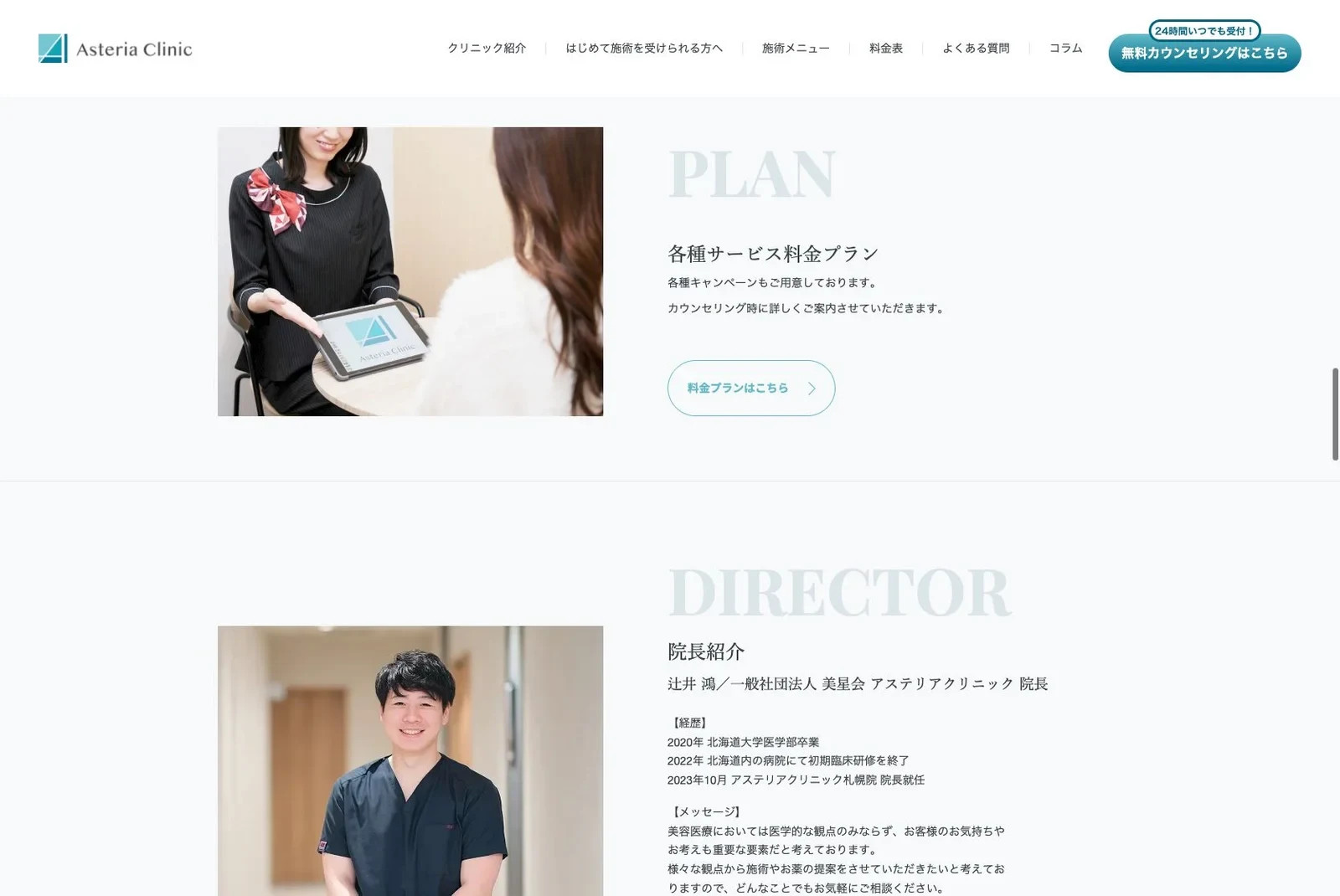 一般社団法人 美星会 アステリアクリニックの現行サイトのコンテンツ画面