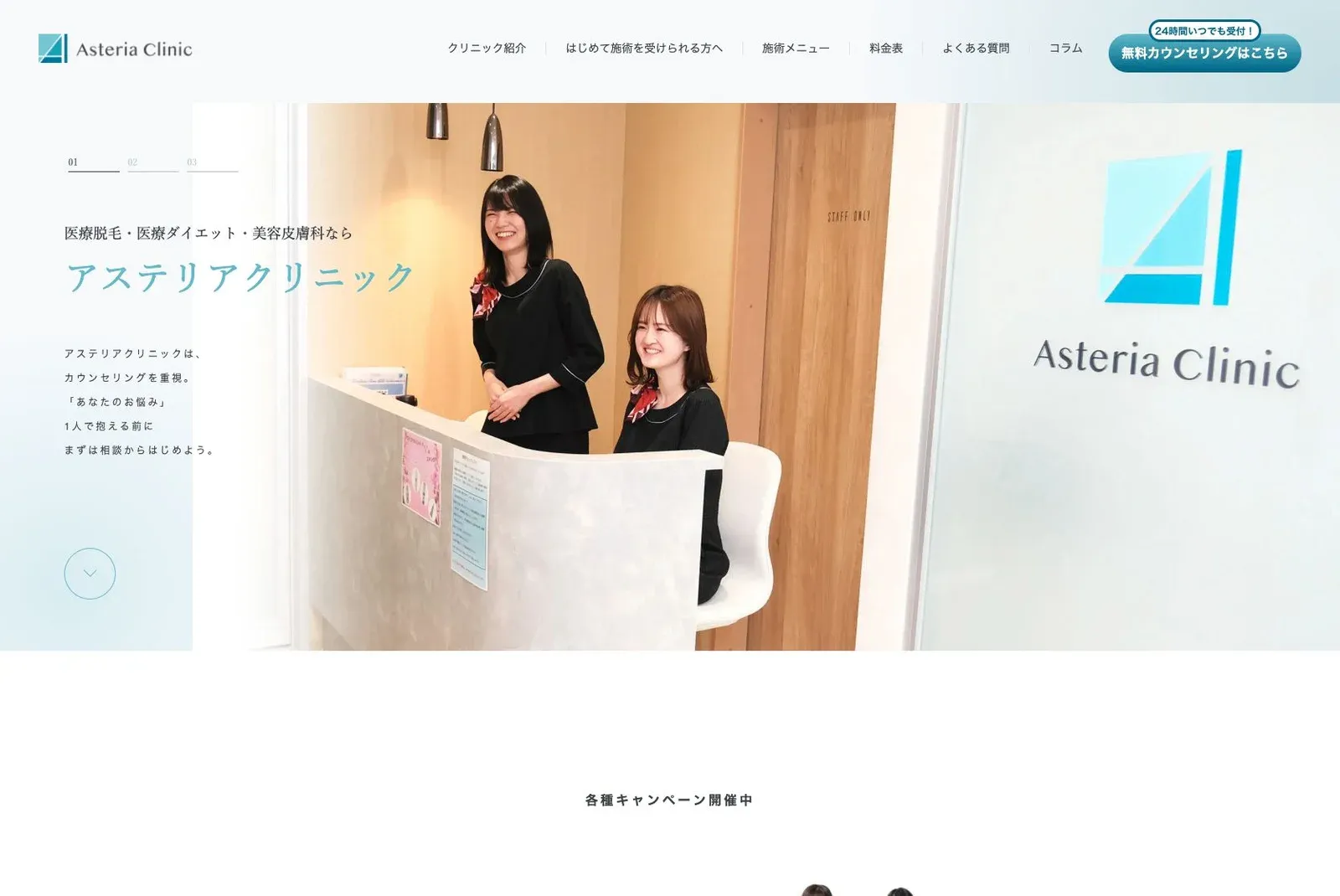 一般社団法人 美星会 アステリアクリニックの公式サイトのトップ画面