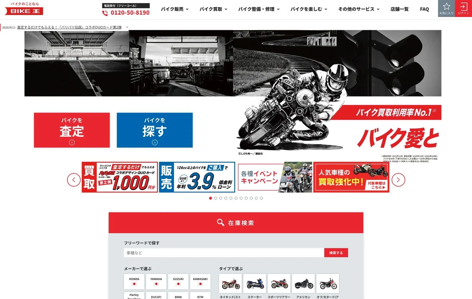 バイク王の現行公式サイトにある販売と買取の入口