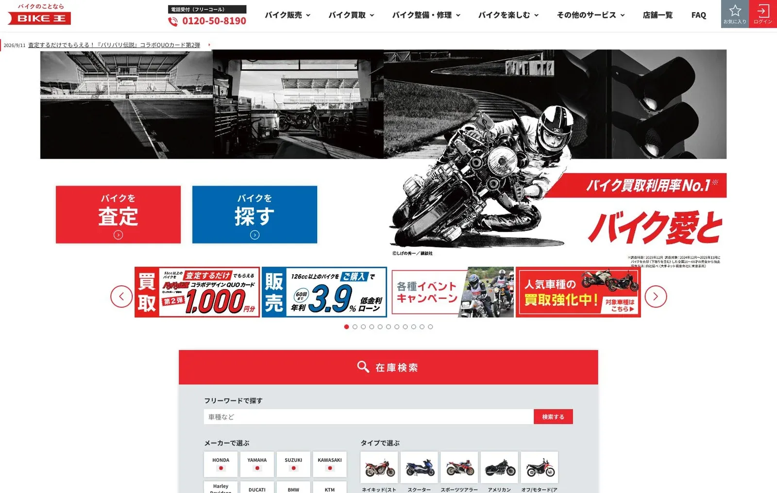 バイク王の公式サイトのトップ画面
