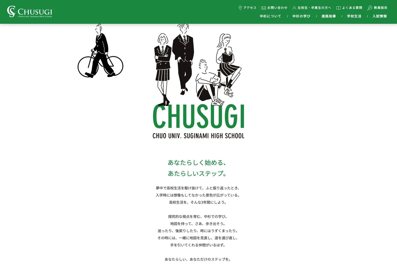 中央大学杉並高等学校の公式サイトのトップ画面