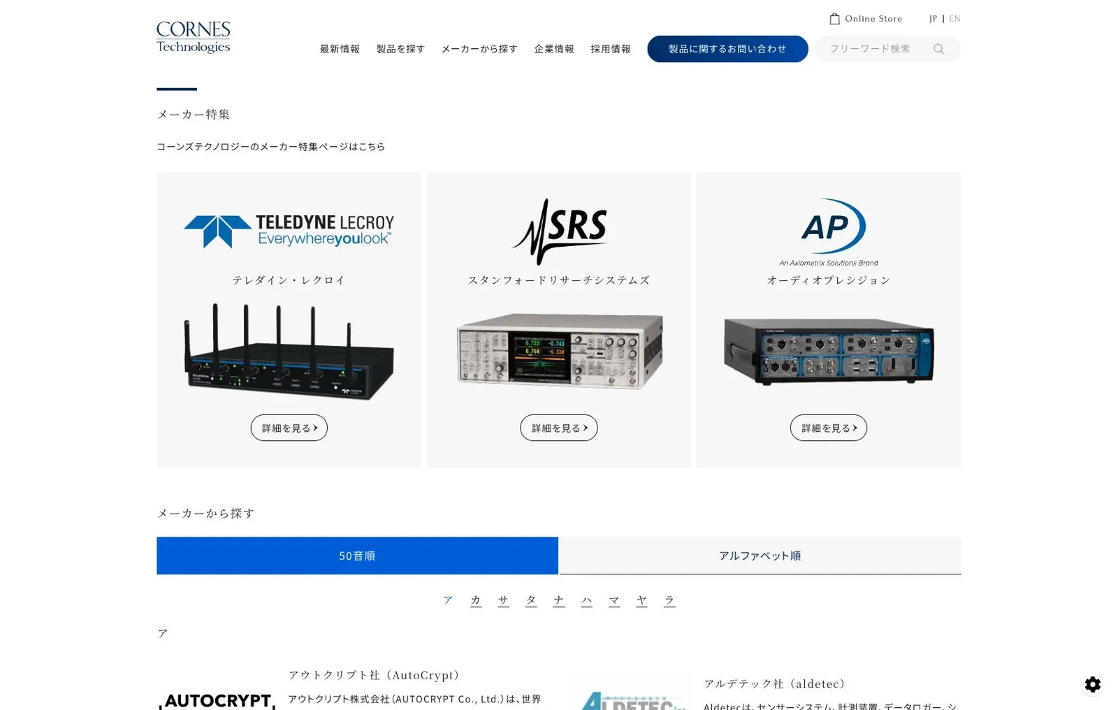 コーンズテクノロジーの現行公式サイトにあるメーカーから探す画面