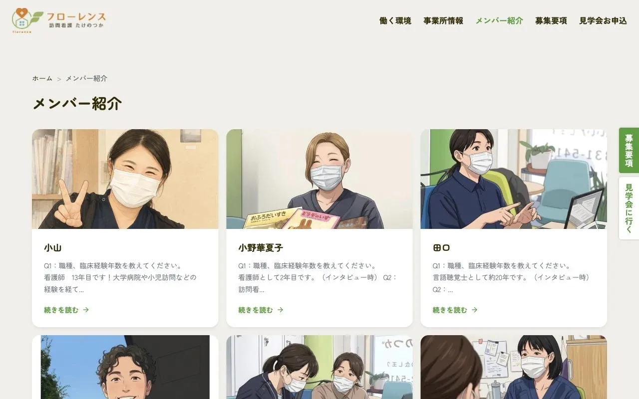 フローレンス訪問看護ステーションたけのつかの公式サイトのコンテンツ画面