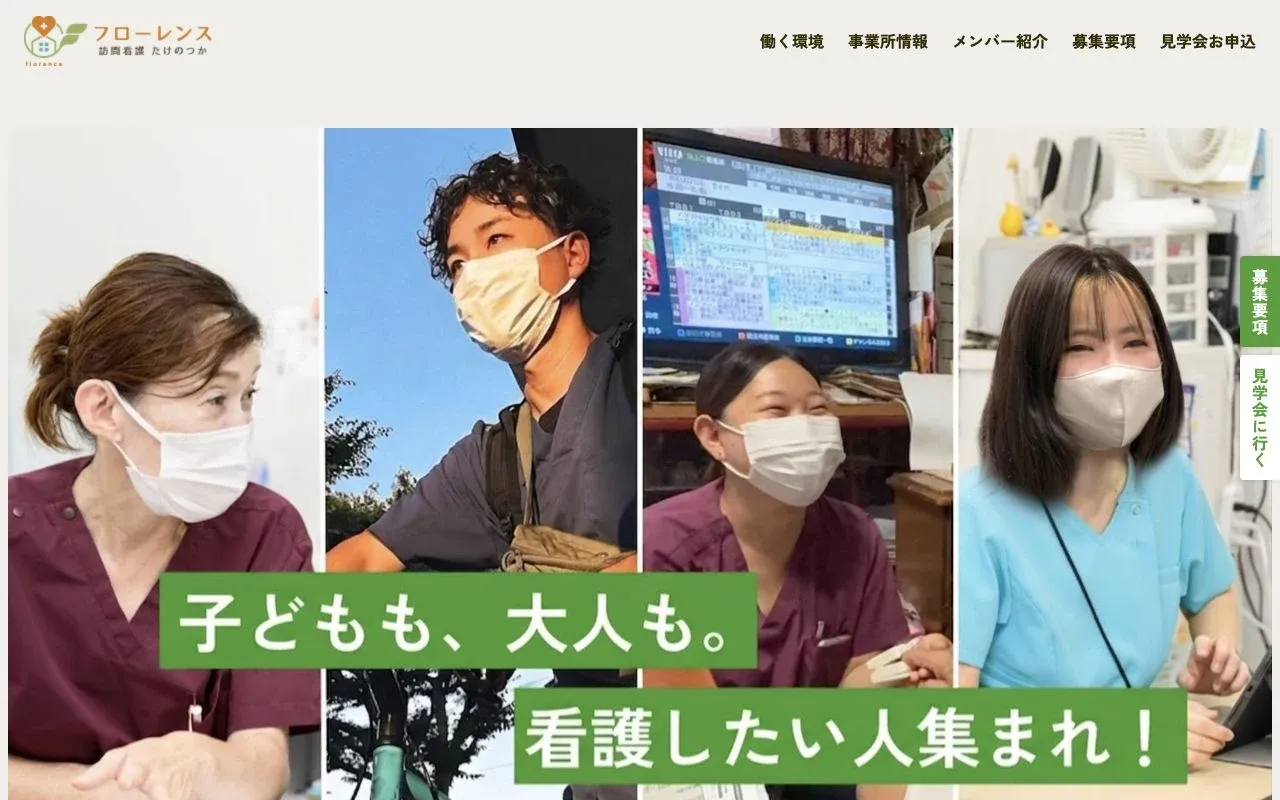 フローレンス訪問看護ステーションたけのつかの公式サイトのトップ画面