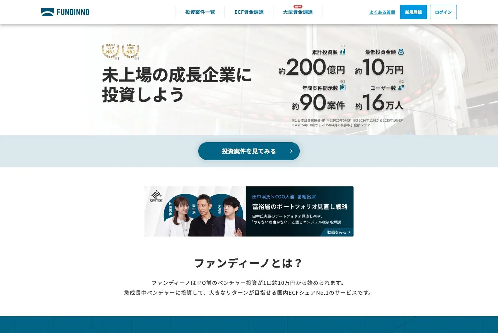 FUNDINNOの公式サイトのトップ画面