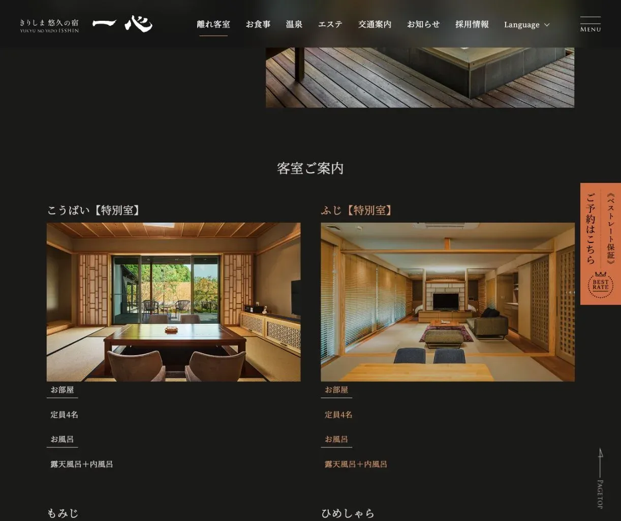 きりしま悠久の宿 一心の公式サイトのコンテンツ画面