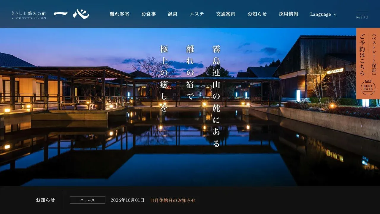 きりしま悠久の宿 一心の公式サイトのトップ画面