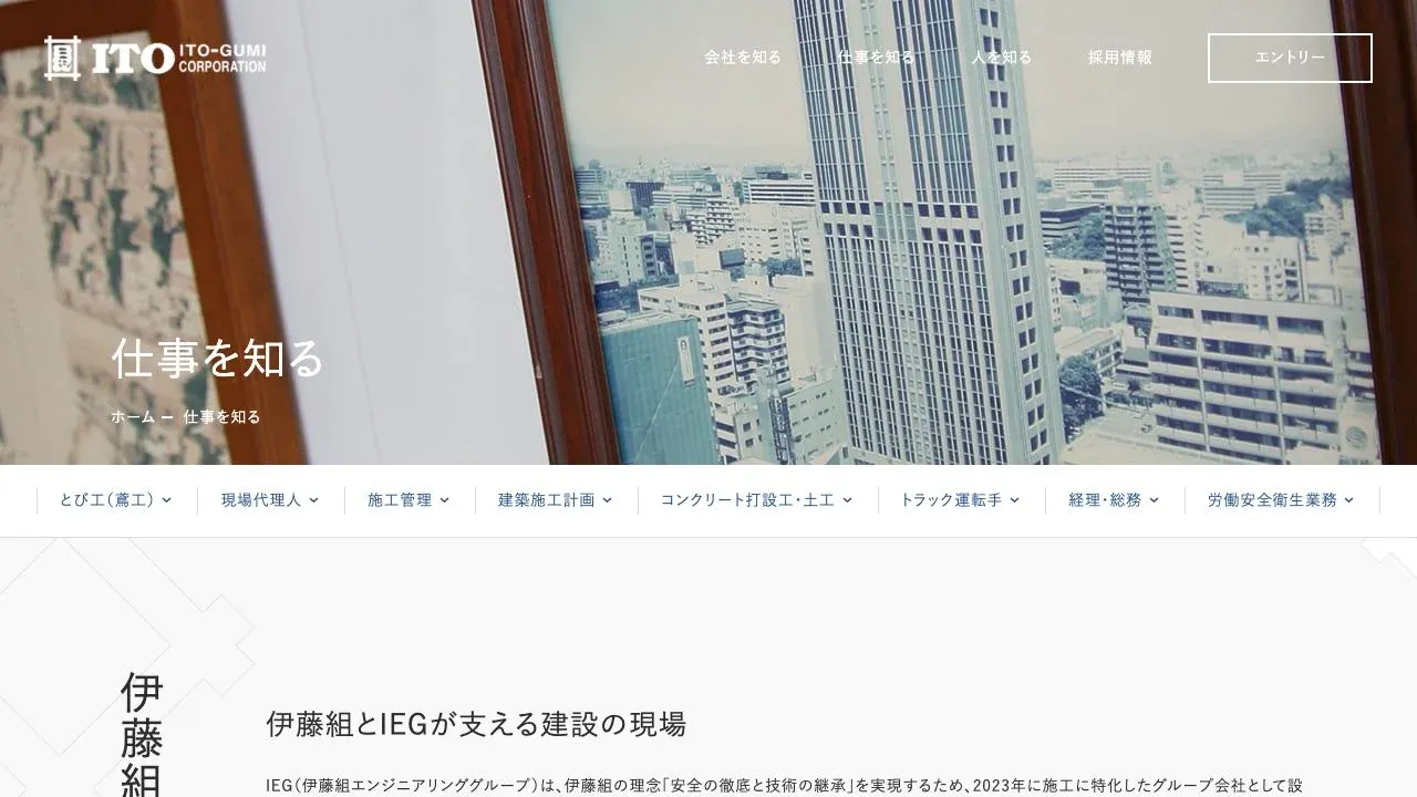 伊藤組採用サイトの公式サイトのコンテンツ画面