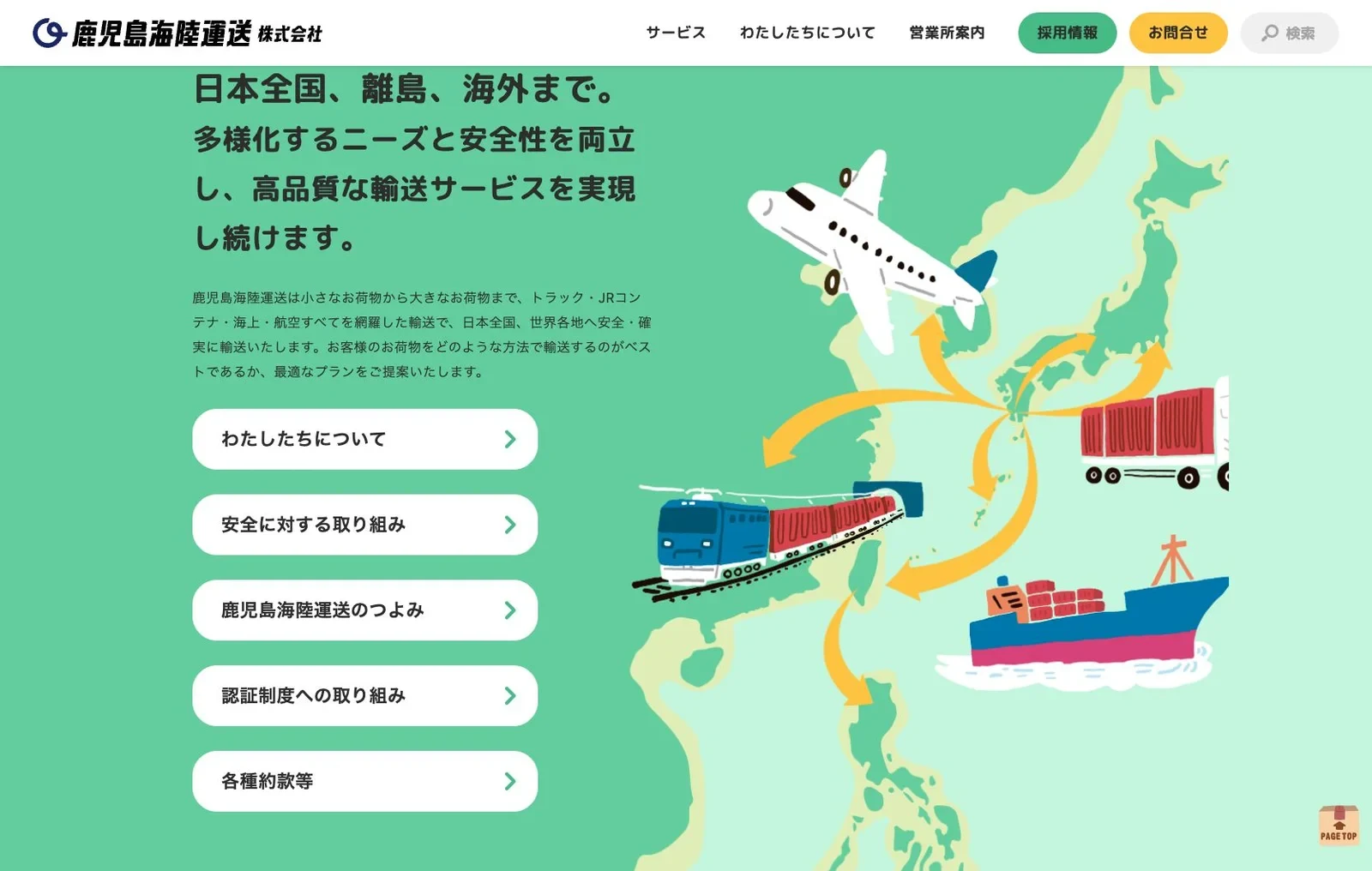 鹿児島海陸運送の現行公式サイトにある輸送手段の紹介