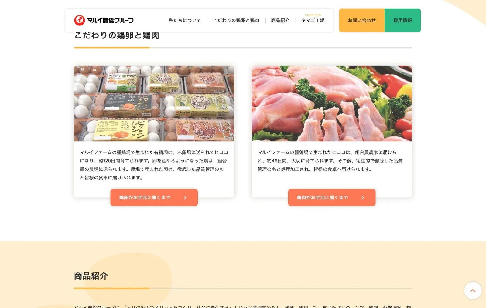 マルイ農協グループの現行公式サイトの卵・鶏肉紹介画面