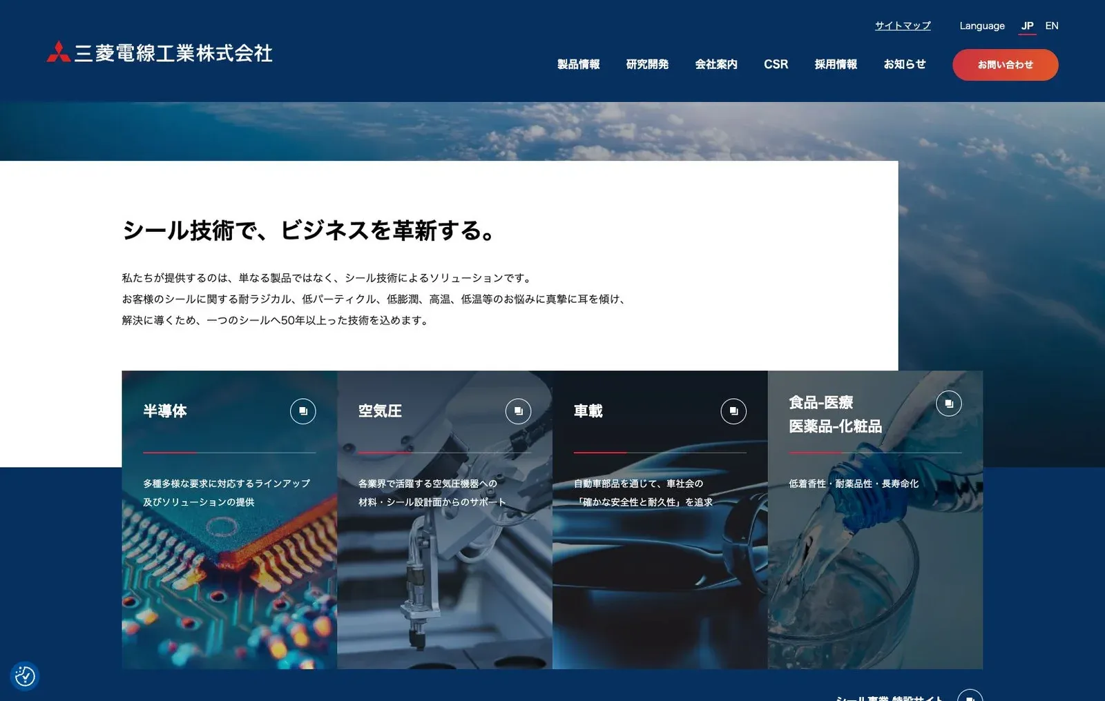 三菱電線工業株式会社の公式サイトのコンテンツ画面