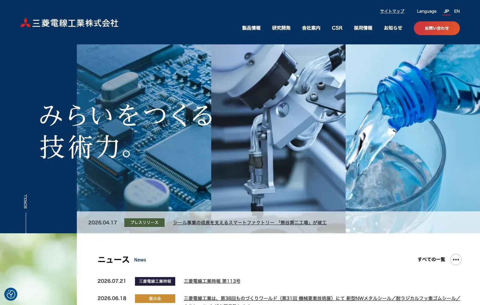 三菱電線工業株式会社の公式サイトのトップ画面