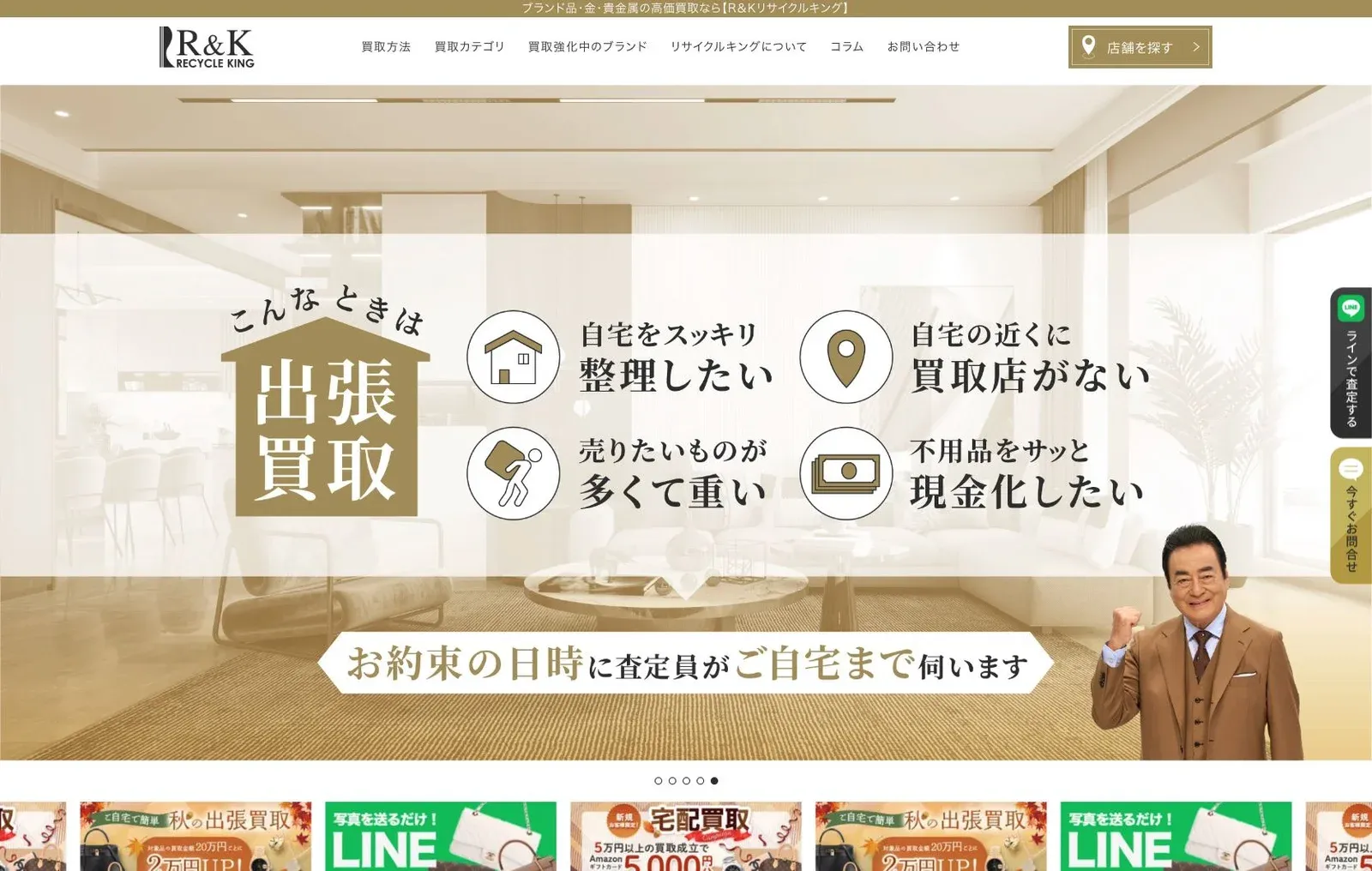 リサイクルキングの公式サイトのトップ画面