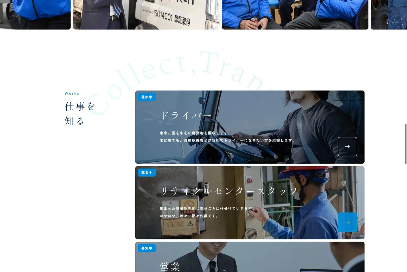 首都圏環境美化センター採用サイトの公式サイトのコンテンツ画面