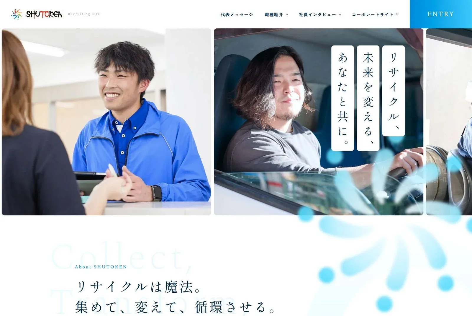 首都圏環境美化センター採用サイトの公式サイトのトップ画面