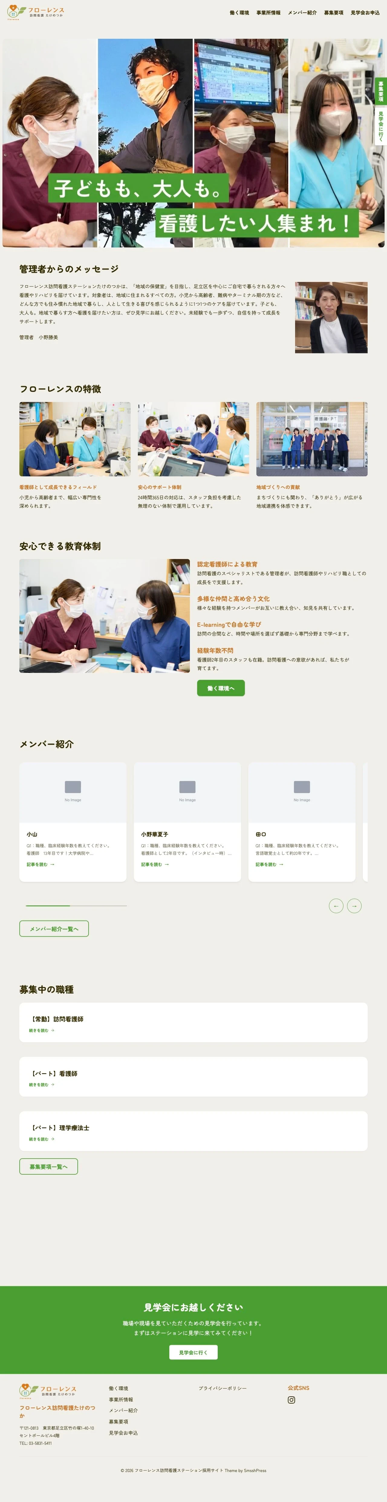 フローレンス採用サイト「トップ」の公開画面