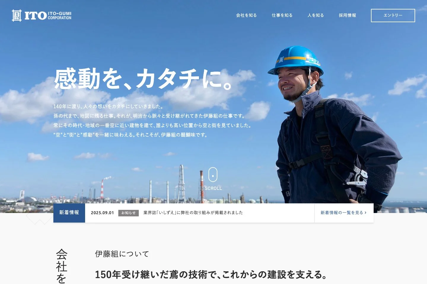 伊藤組採用サイトの「入口」の公開画面