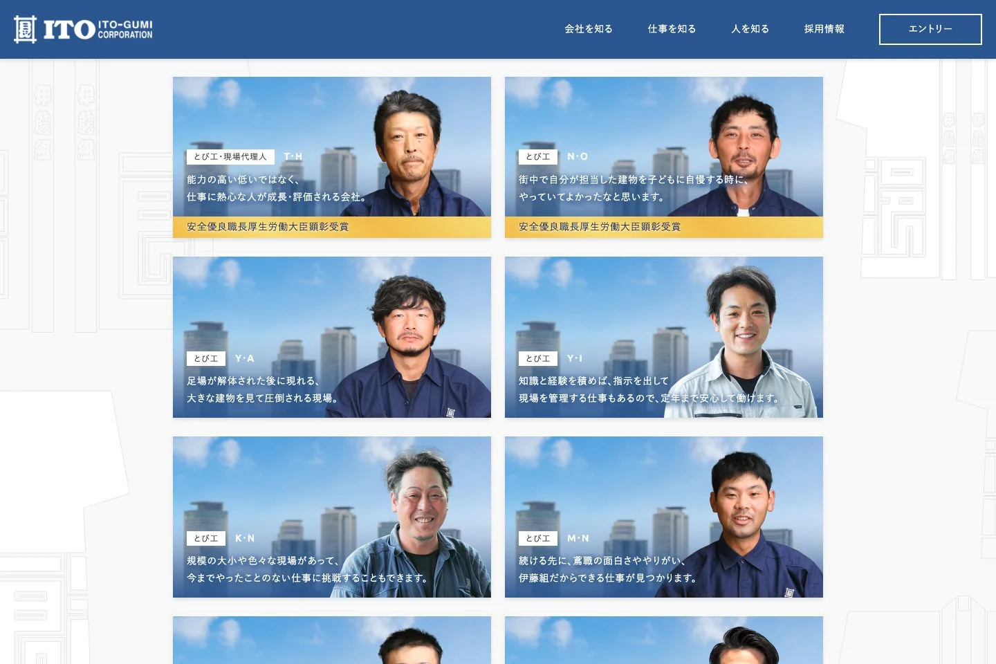 伊藤組採用サイトの「人」の公開画面