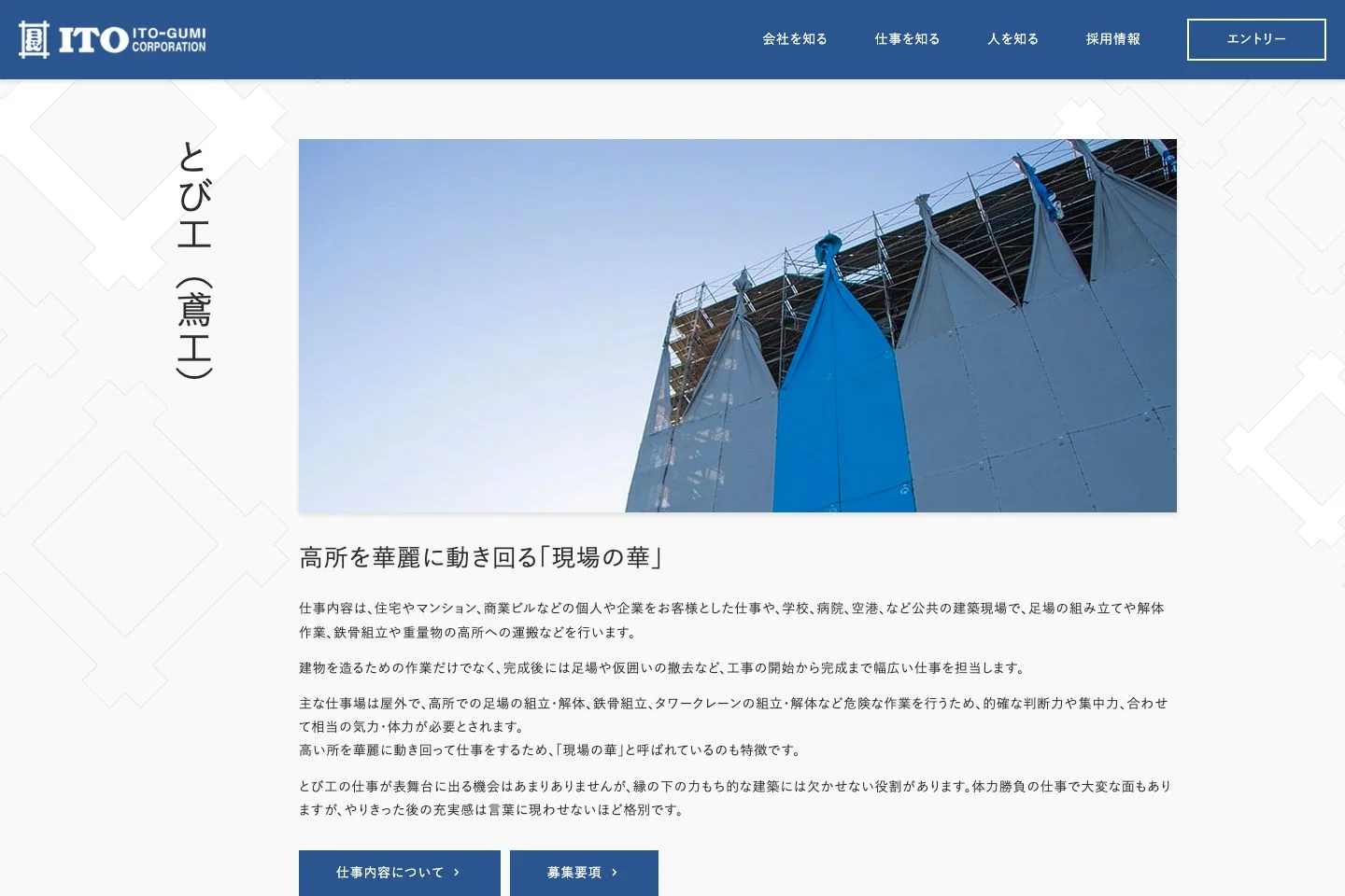 伊藤組採用サイトの「仕事」の公開画面
