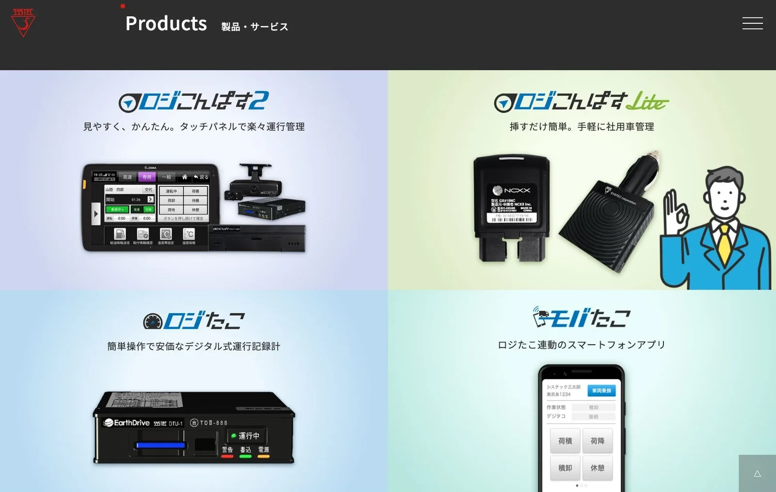 システックの現行公式サイトにある製品とサービスの一覧