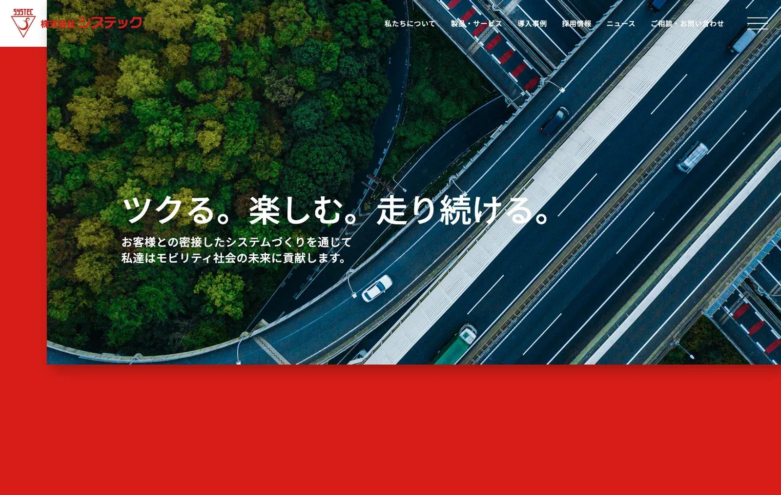 株式会社システックの公式サイトのトップ画面