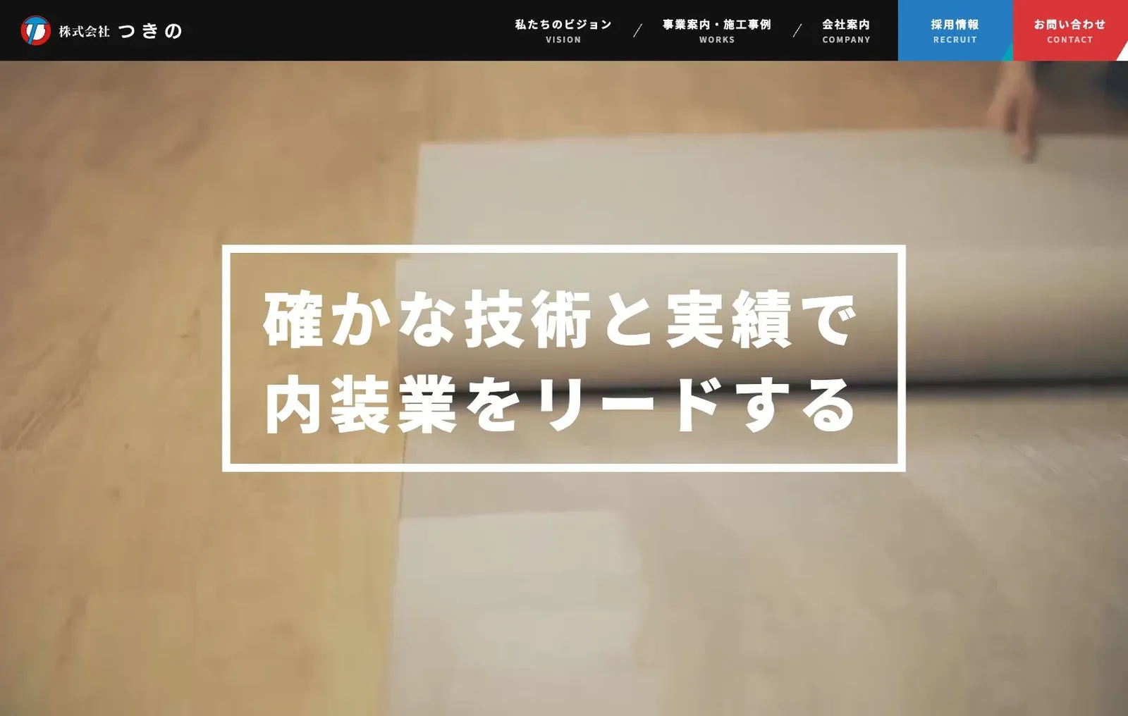 株式会社つきのの公式サイトのトップ画面