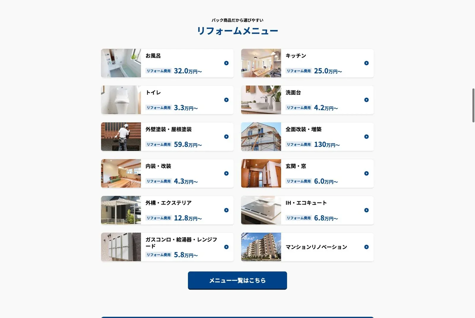 ユーミーリフォームの公式サイトのコンテンツ画面