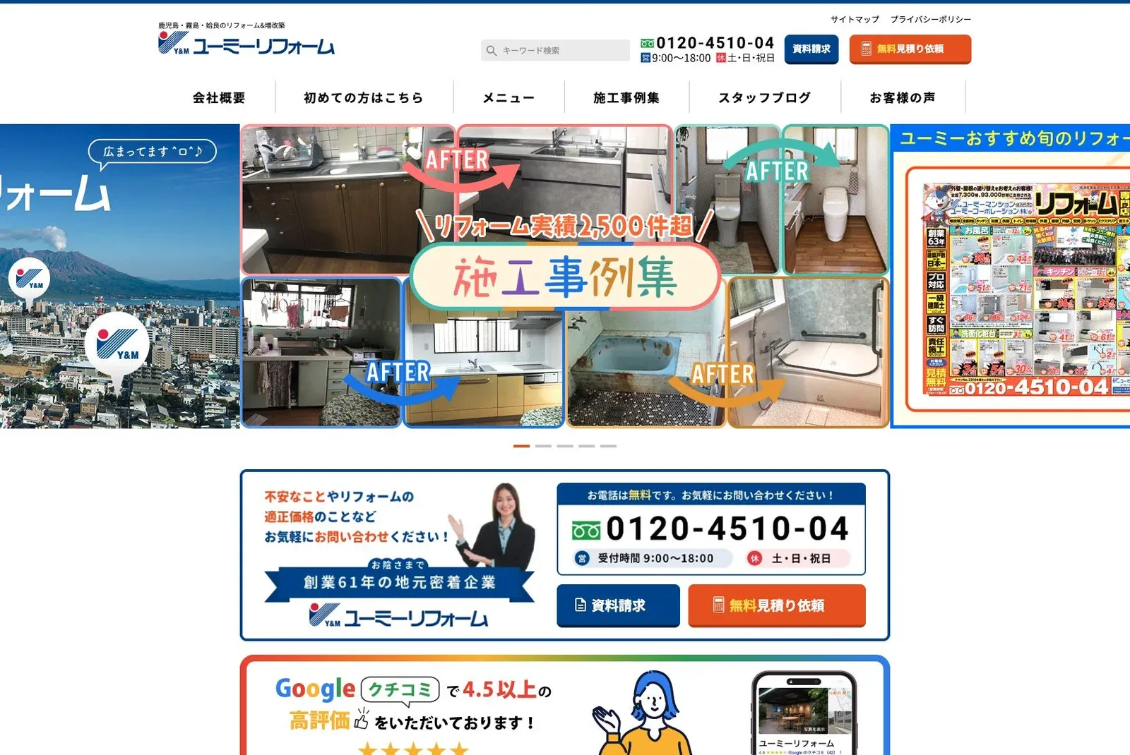 ユーミーリフォームの公式サイトのトップ画面